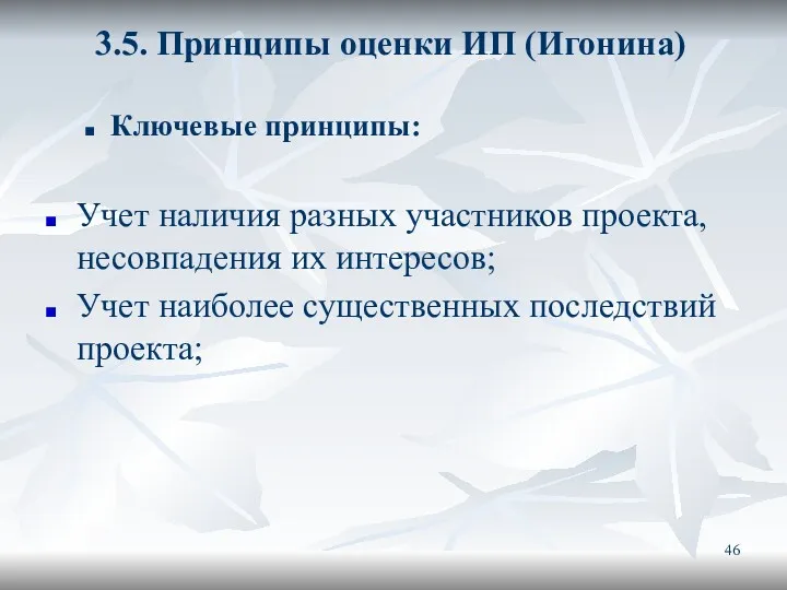 3.5. Принципы оценки ИП (Игонина) Ключевые принципы: Учет наличия разных