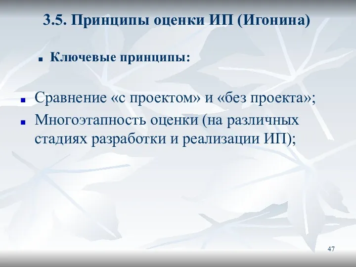 3.5. Принципы оценки ИП (Игонина) Ключевые принципы: Сравнение «с проектом»