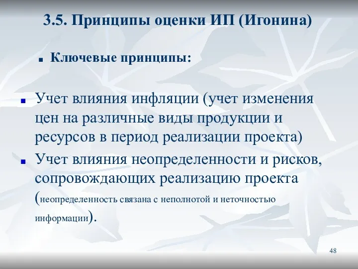 3.5. Принципы оценки ИП (Игонина) Ключевые принципы: Учет влияния инфляции