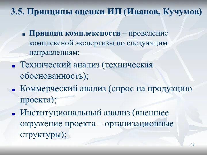 3.5. Принципы оценки ИП (Иванов, Кучумов) Принцип комплексности – проведение