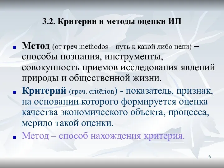 3.2. Критерии и методы оценки ИП Метод (от греч methodos