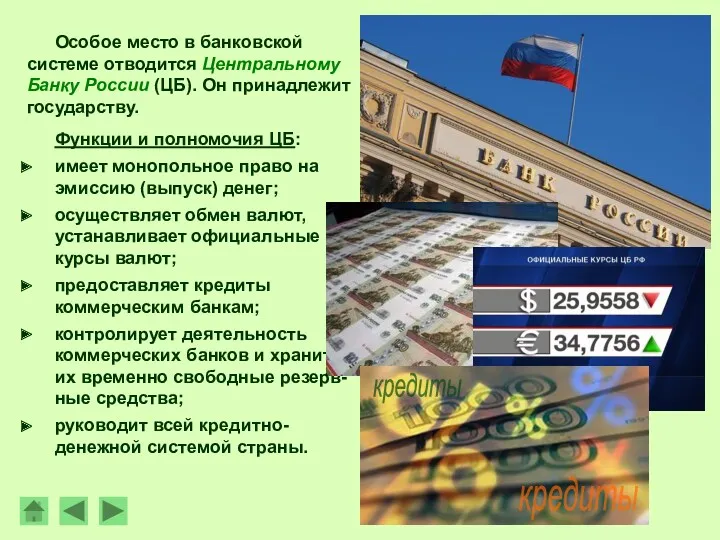 Особое место в банковской системе отводится Центральному Банку России (ЦБ).