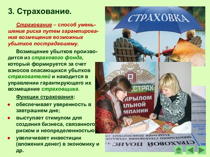 Страхование – способ умень-шения риска путем гарантирова-ния возмещения возможных убытков