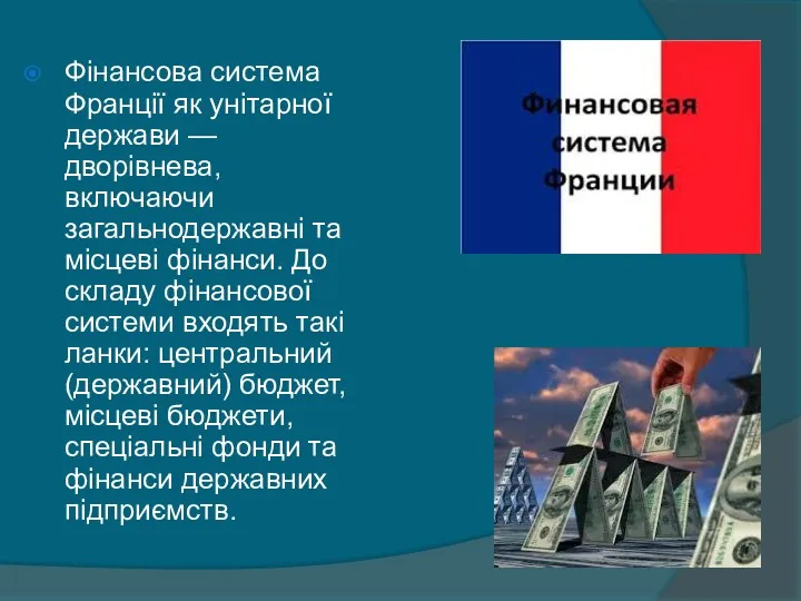 Фінансова система Франції як унітарної держави — дворівнева, включаючи загальнодержавні