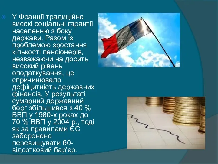 У Франції традиційно високі соціальні гарантії населенню з боку держави.