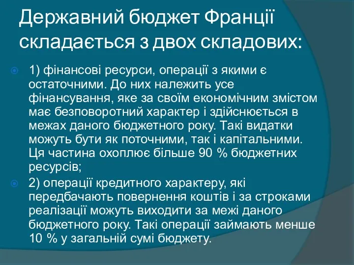 Державний бюджет Франції складається з двох складових: 1) фінансові ресурси,