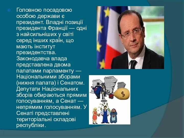 Головною посадовою особою держави є президент. Владні позиції президента Франції