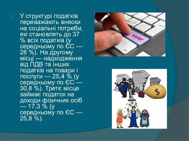 У структурі податків переважають внески на соціальні потреби, які становлять