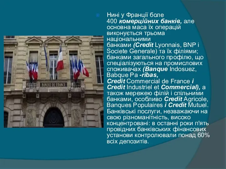 Нині у Франції боле 400 комерційних банків, але основна маса