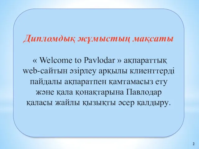 2 Дипломдық жұмыстың мақсаты « Welcome to Pavlodar » ақпараттық