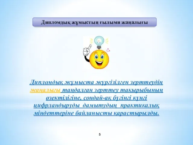 Дипломдық жұмыста жүргізілген зерттеудің жаңалығы таңдалған зерттеу тақырыбының өзектілігіне, сондай-ақ