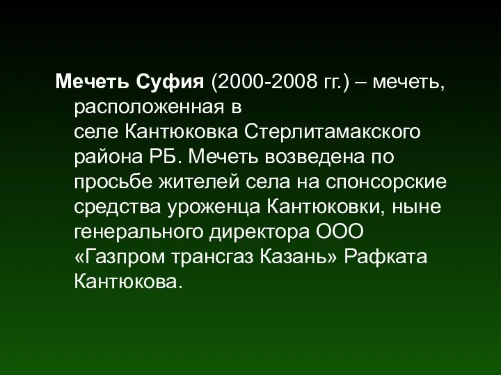 Мечеть Суфия (2000-2008 гг.) – мечеть, расположенная в селе Кантюковка