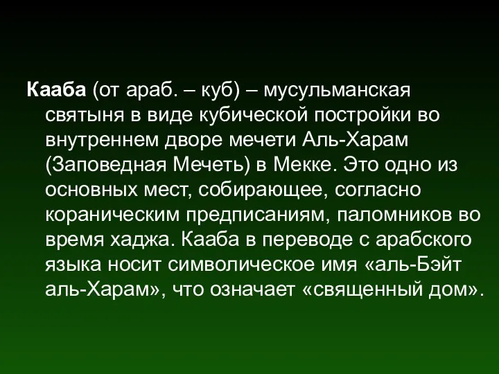 Кааба (от араб. – куб) – мусульманская святыня в виде