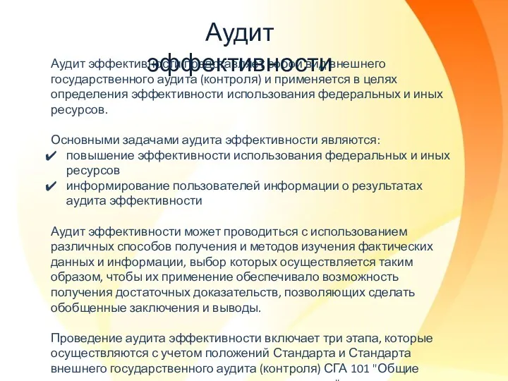 Аудит эффективности представляет собой вид внешнего государственного аудита (контроля) и