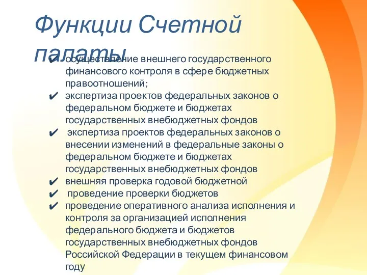 Функции Счетной палаты осуществление внешнего государственного финансового контроля в сфере