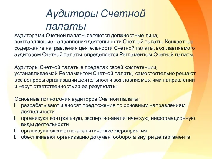 Аудиторами Счетной палаты являются должностные лица, возглавляющие направления деятельности Счетной