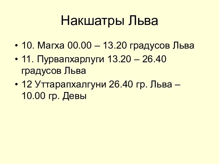 Накшатры Льва 10. Магха 00.00 – 13.20 градусов Льва 11. Пурвапхарлуги 13.20 –