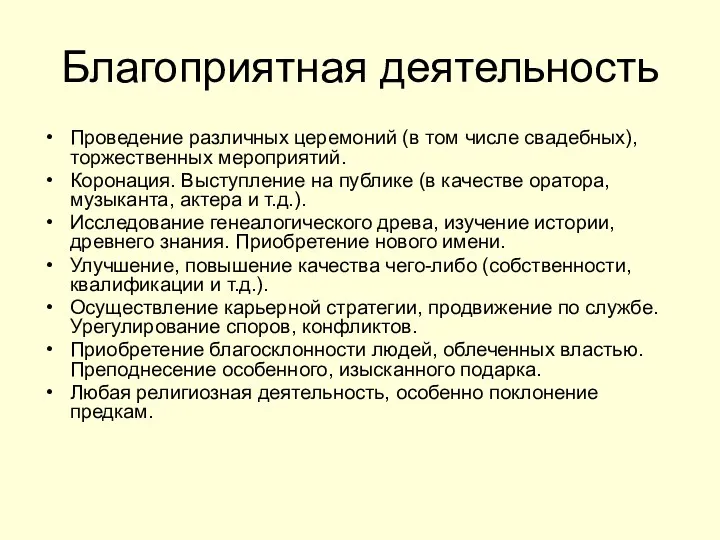 Благоприятная деятельность Проведение различных церемоний (в том числе свадебных), торжественных мероприятий. Коронация. Выступление