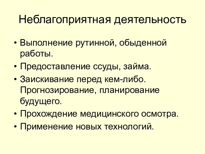 Неблагоприятная деятельность Выполнение рутинной, обыденной работы. Предоставление ссуды, займа. Заискивание