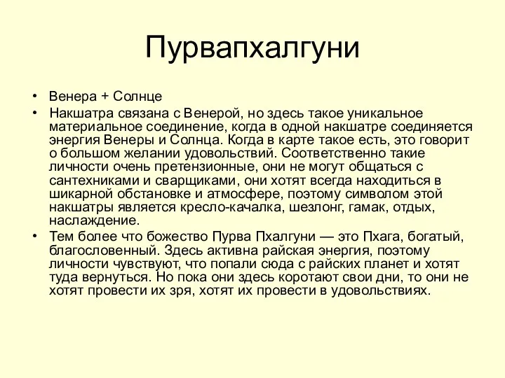 Пурвапхалгуни Венера + Солнце Накшатра связана с Венерой, но здесь такое уникальное материальное