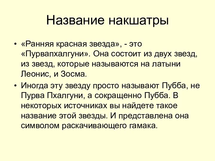 Название накшатры «Ранняя красная звезда», - это «Пурвапхалгуни». Она состоит