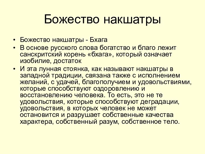 Божество накшатры Божество накшатры - Бхага В основе русского слова богатство и благо