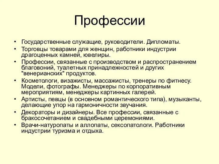 Профессии Государственные служащие, руководители. Дипломаты. Торговцы товарами для женщин, работники