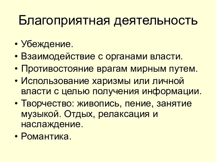 Благоприятная деятельность Убеждение. Взаимодействие с органами власти. Противостояние врагам мирным путем. Использование харизмы