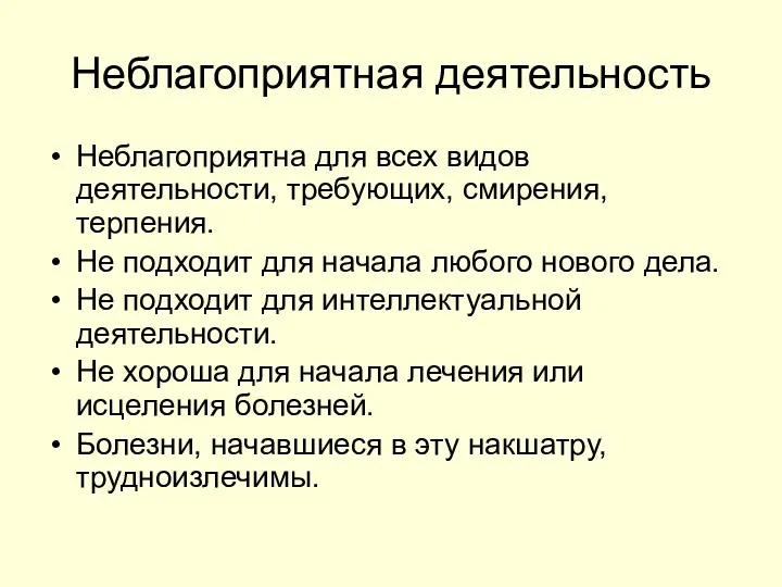 Неблагоприятная деятельность Неблагоприятна для всех видов деятельности, требующих, смирения, терпения.