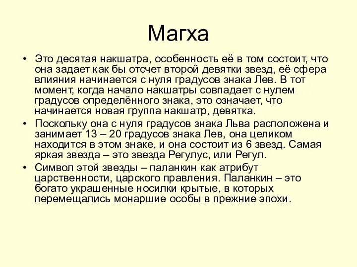 Магха Это десятая накшатра, особенность её в том состоит, что она задает как