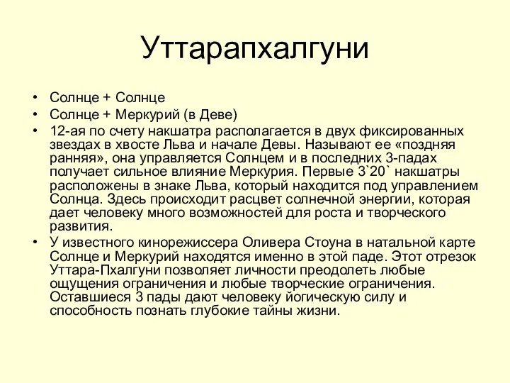 Уттарапхалгуни Солнце + Солнце Солнце + Меркурий (в Деве) 12-ая по счету накшатра