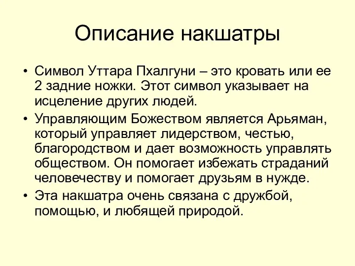 Описание накшатры Символ Уттара Пхалгуни – это кровать или ее