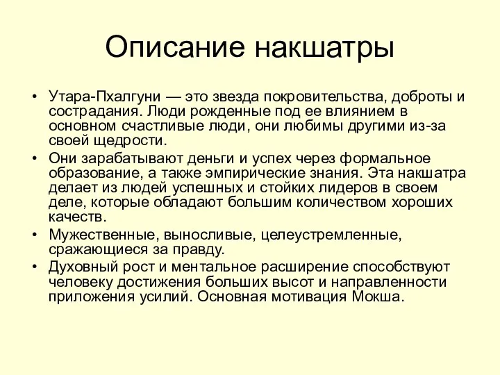 Описание накшатры Утара-Пхалгуни — это звезда покровительства, доброты и сострадания.