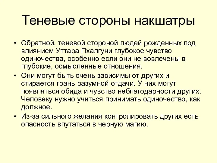 Теневые стороны накшатры Обратной, теневой стороной людей рожденных под влиянием Уттара Пхалгуни глубокое