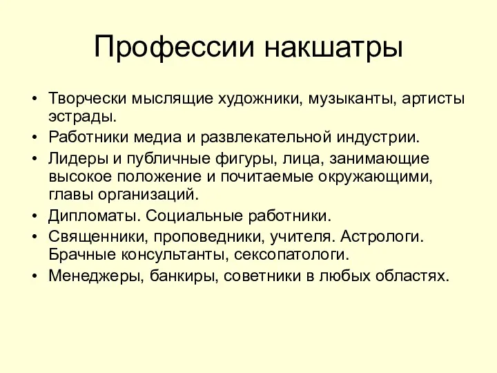 Профессии накшатры Творчески мыслящие художники, музыканты, артисты эстрады. Работники медиа