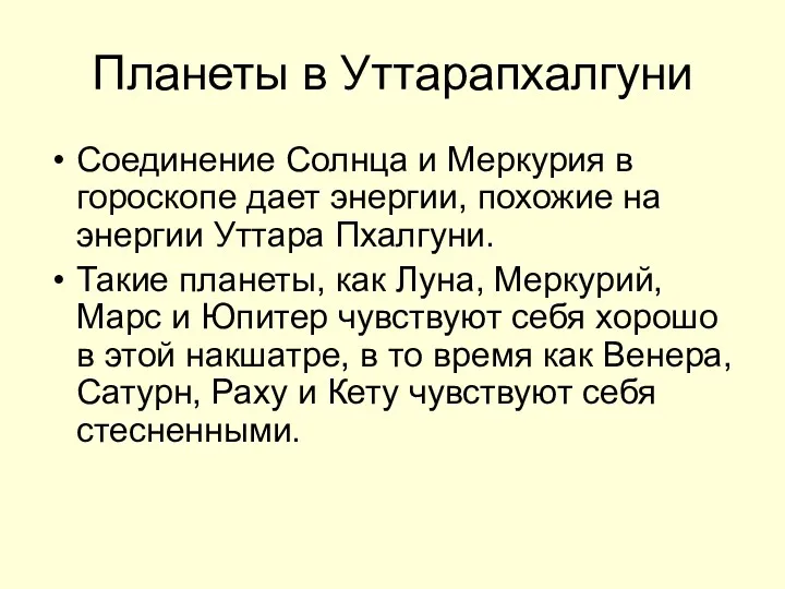 Планеты в Уттарапхалгуни Соединение Солнца и Меркурия в гороскопе дает