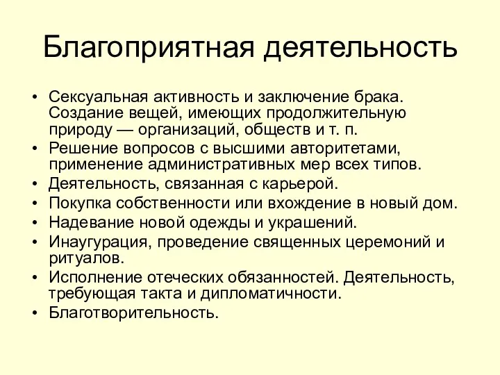 Благоприятная деятельность Сексуальная активность и заключение брака. Создание вещей, имеющих