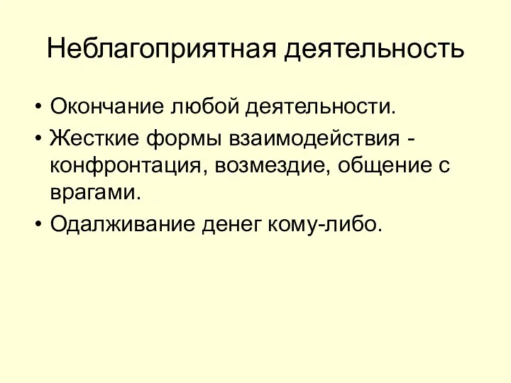 Неблагоприятная деятельность Окончание любой деятельности. Жесткие формы взаимодействия - конфронтация,