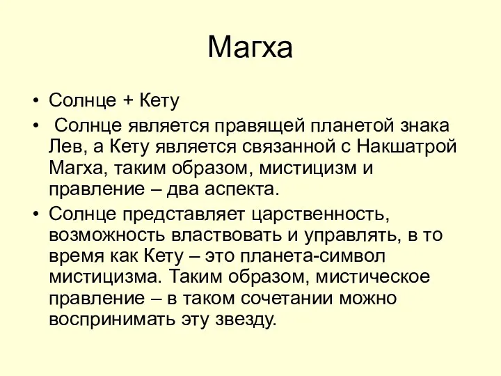 Магха Солнце + Кету Солнце является правящей планетой знака Лев,