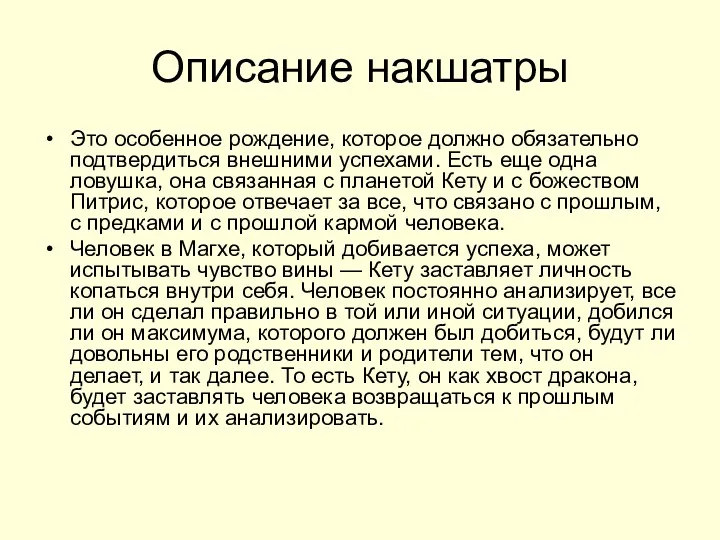 Описание накшатры Это особенное рождение, которое должно обязательно подтвердиться внешними