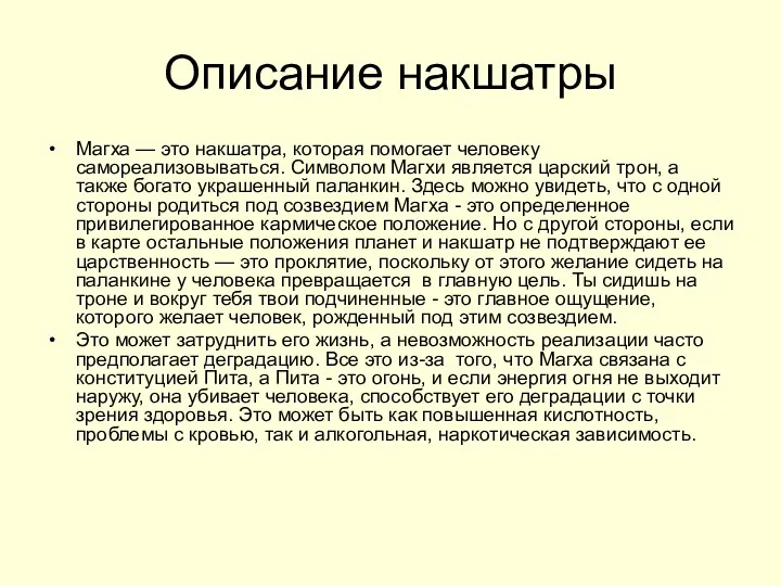 Описание накшатры Магха — это накшатра, которая помогает человеку самореализовываться. Символом Магхи является