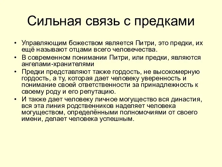 Сильная связь с предками Управляющим божеством является Питри, это предки, их ещё называют