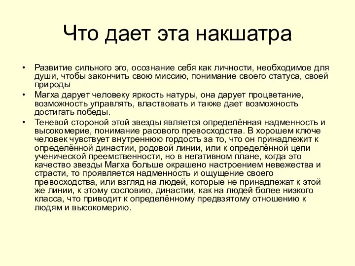 Что дает эта накшатра Развитие сильного эго, осознание себя как личности, необходимое для