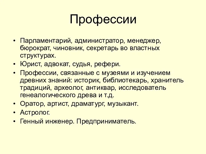 Профессии Парламентарий, администратор, менеджер, бюрократ, чиновник, секретарь во властных структурах. Юрист, адвокат, судья,