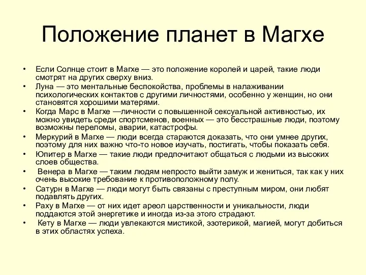 Положение планет в Магхе Если Солнце стоит в Магхе — это положение королей