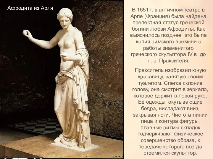 Афродита из Арля В 1651 г. в античном театре в