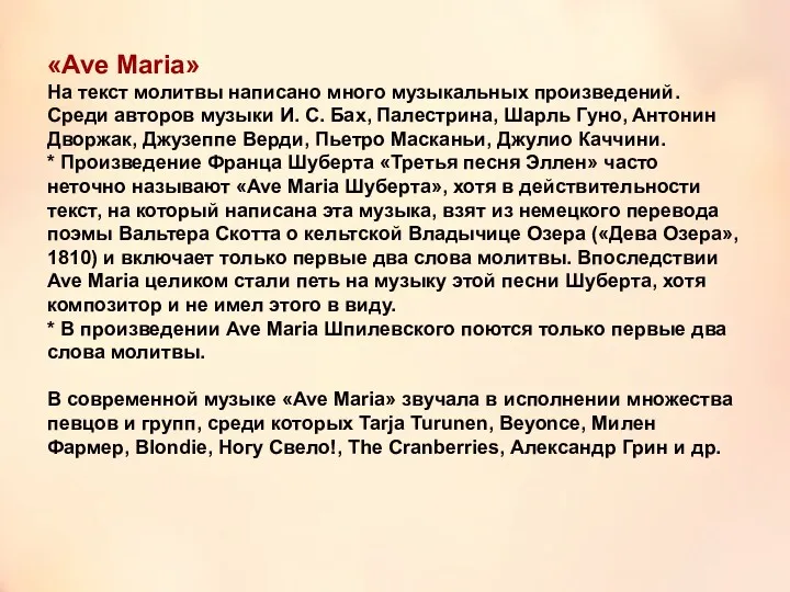 «Ave Maria» На текст молитвы написано много музыкальных произведений. Среди авторов музыки И.