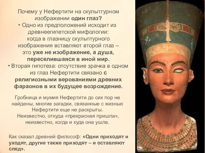 Почему у Нефертити на скульптурном изображении один глаз? Одно из предположений исходит из