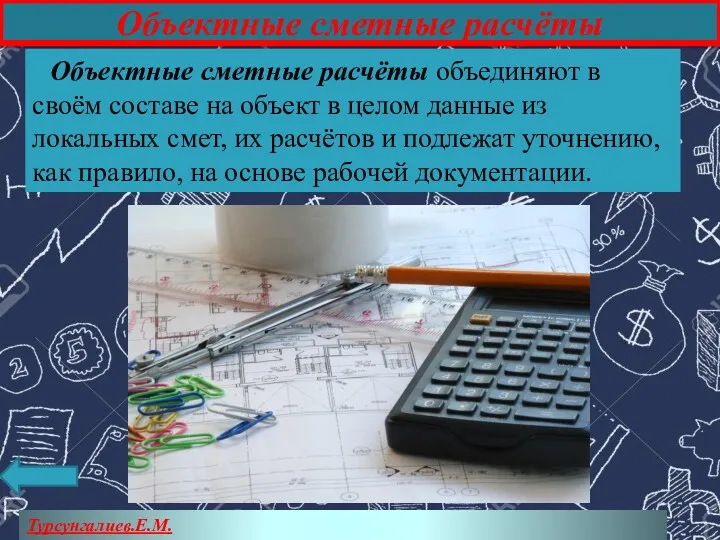 Турсунгалиев.Е.М. Объектные сметные расчёты Объектные сметные расчёты объединяют в своём составе на объект