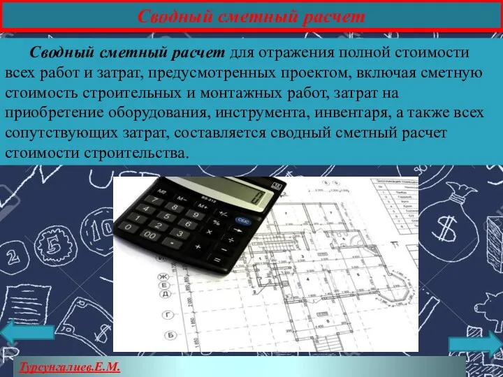 Турсунгалиев.Е.М. Сводный сметный расчет Сводный сметный расчет для отражения полной стоимости всех работ